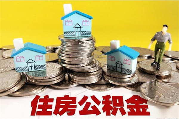 海口离职了多长时间可以取公积金（离职了多久可以取住房公积金）