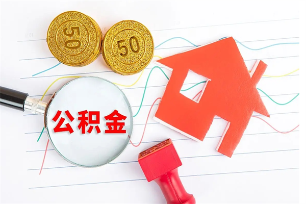 海口住房公积金封存怎么提（公积金封存后提取流程）