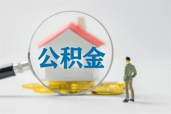 海口个人住房离职公积金怎么取（个人离职如何取出公积金）