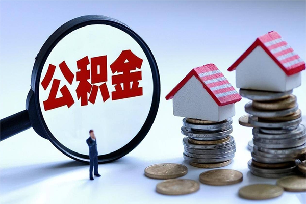 海口怎么把住房离职公积金全部取（离职怎么取住房公积金里的钱）