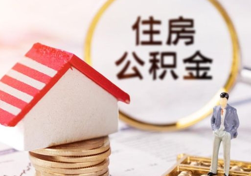 海口市离职后可以取公积金吗（离职后还在本市工作的能提取住房公积金吗）