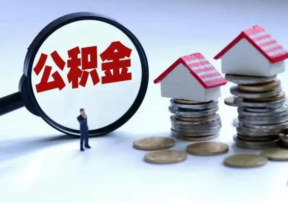 海口公积金如何取出来（怎么取住房公积金的钱）