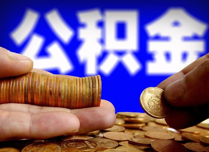 海口公积金不提出来（公积金不提出来好还是提出来好）